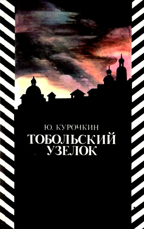 Обложка Тобольский узелок