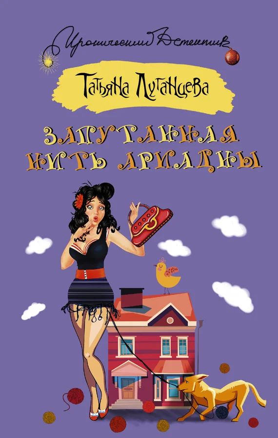 Обложка Запутанная нить Ариадны
