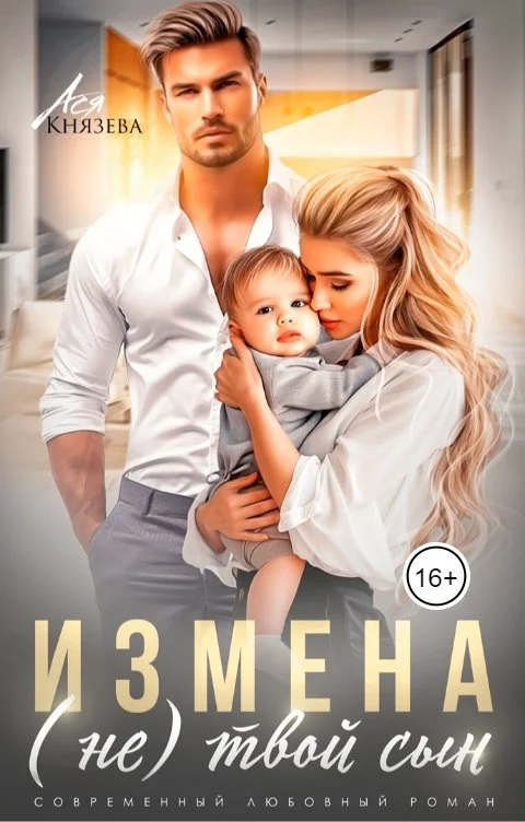 Обложка Измена. (Не) твой сын