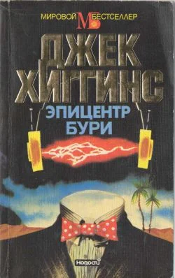 Обложка Эпицентр бури