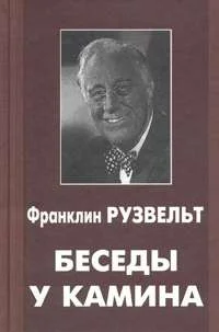 Обложка Беседы у камина