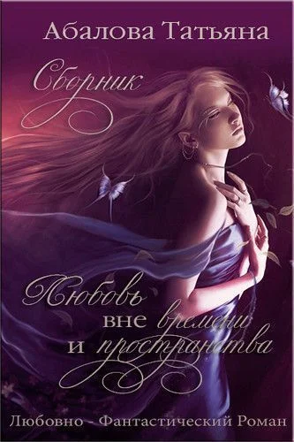 Обложка Любовь вне времени и пространства