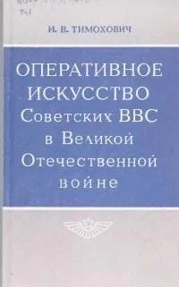 Обложка Оперативное искусство Советских ВВС в Великой Отечественной войне
