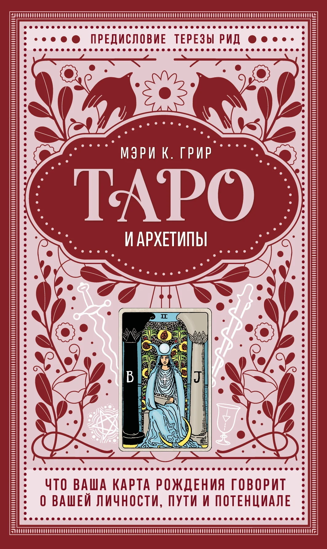 Обложка Таро и архетипы. Что ваша карта рождения говорит о вашей личности, пути и потенциале