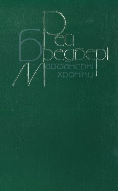 Обложка Марсіанські хроніки. Повісті, оповідання