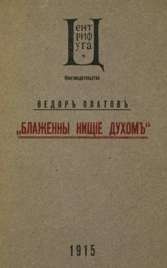 Обложка Блаженны нищие духом