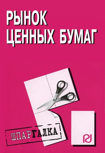 Обложка Рынок ценных бумаг: Шпаргалка