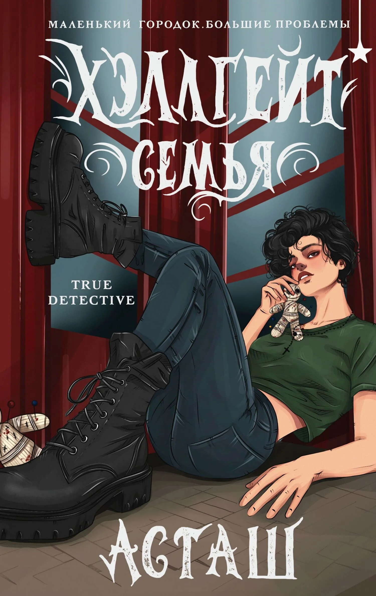 Обложка Хэллгейт. Семья