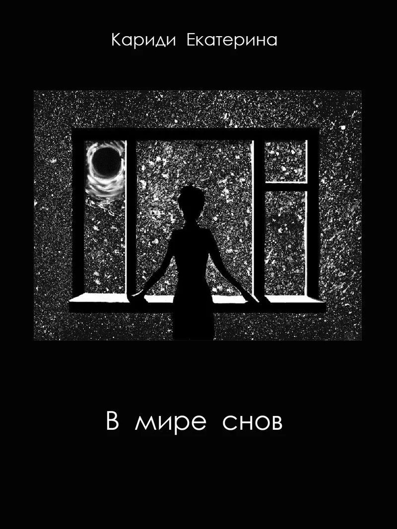 Обложка В мире снов (СИ)