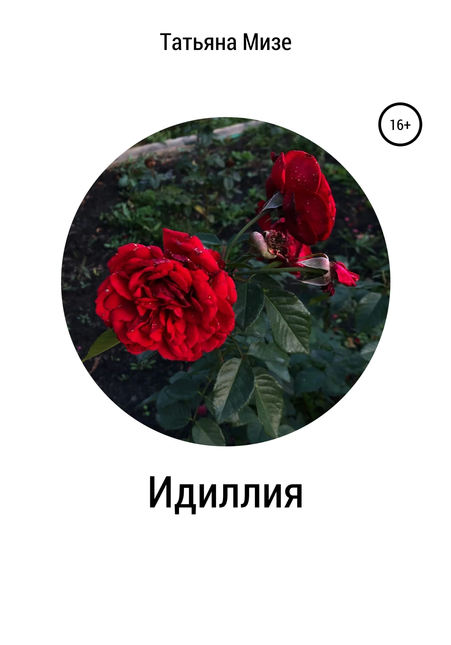 Обложка Идиллия