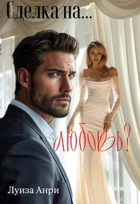 Обложка Сделка на… любовь?