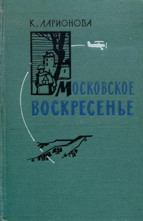 Обложка Московское воскресенье