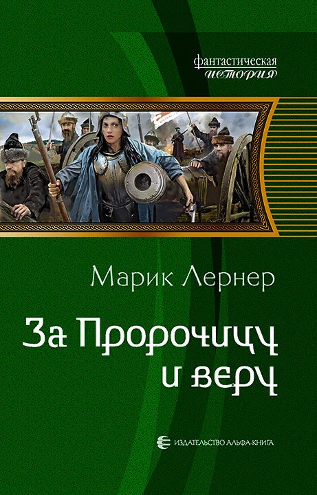 Обложка За Пророчицу и веру