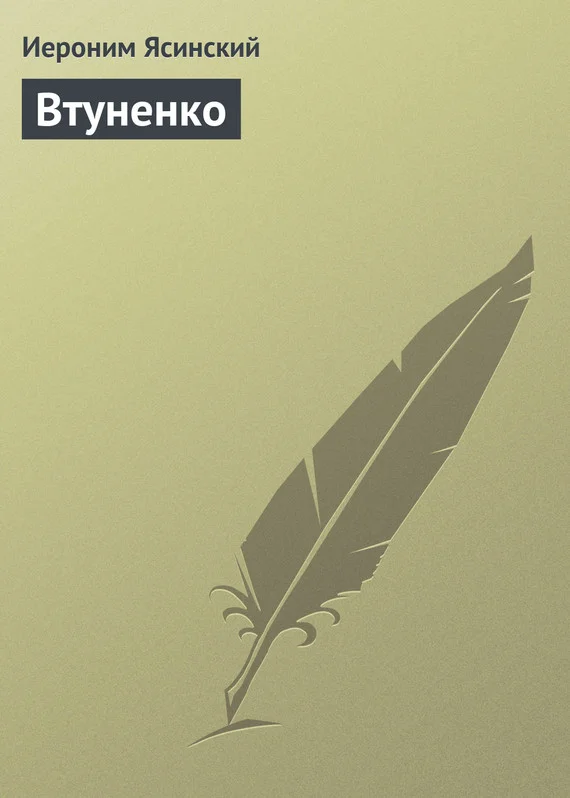 Обложка Втуненко