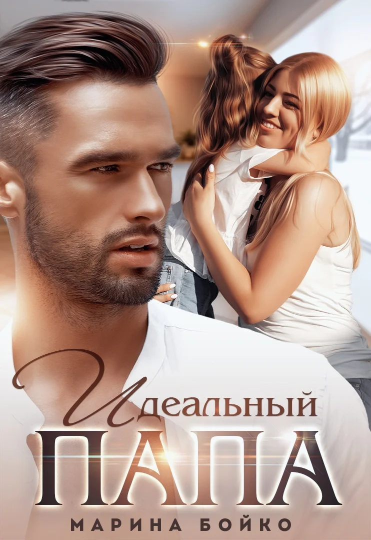 Обложка Идеальный папа