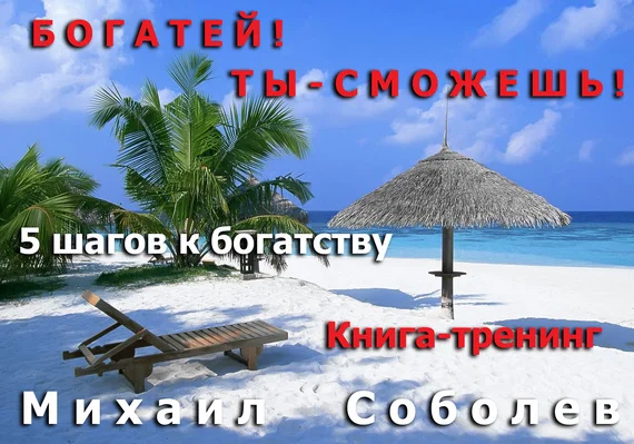 Обложка Богатей! Ты – сможешь! 5 шагов на пути к богатству
