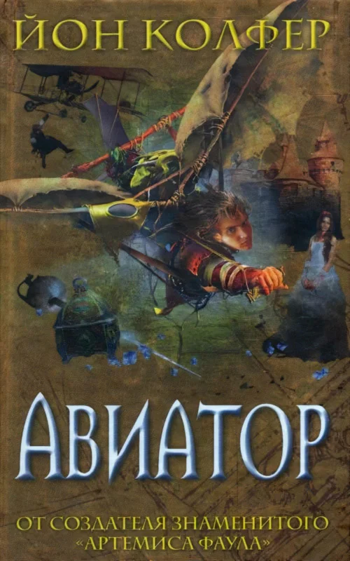 Обложка Авиатор