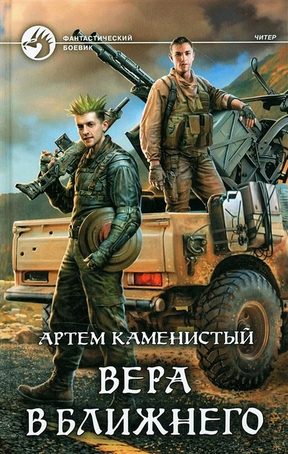 Обложка Вера в ближнего