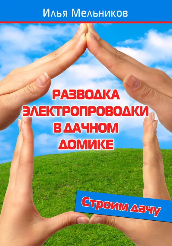 Обложка Разводка электропроводки в дачном домике