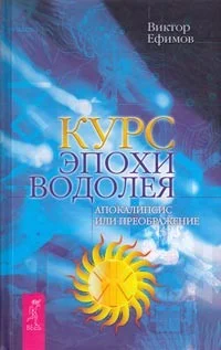 Обложка Курс эпохи Водолея