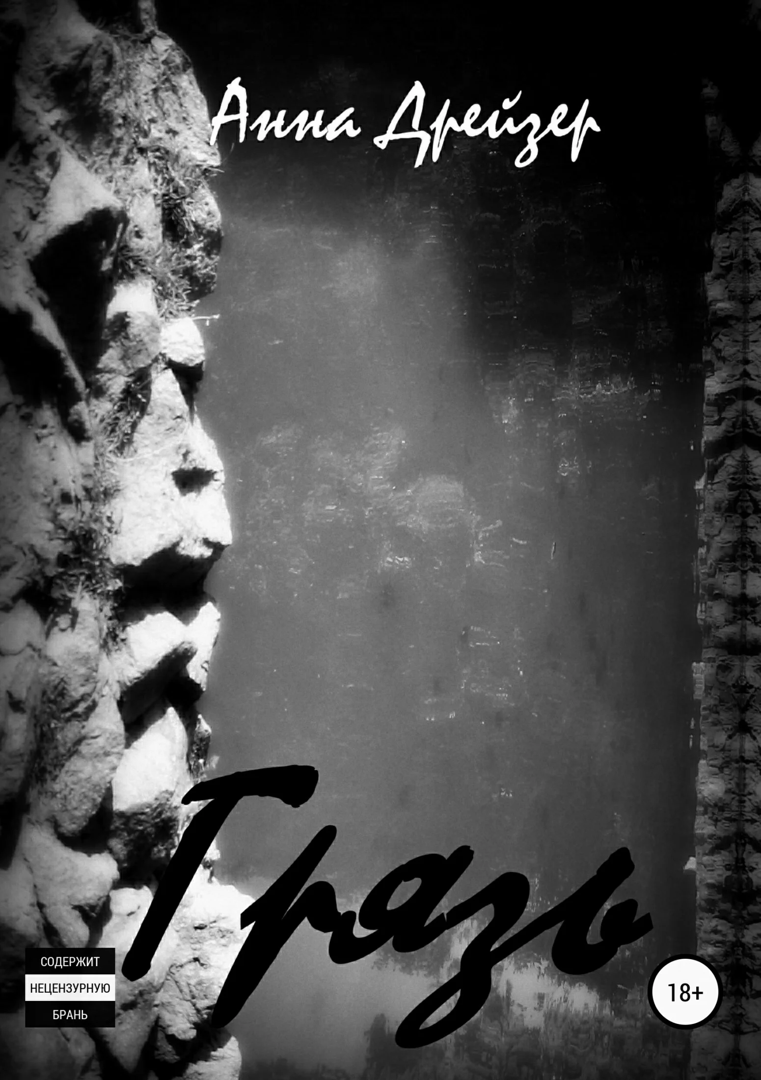 Обложка Грязь