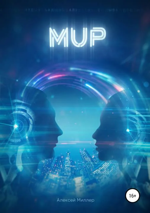 Обложка Мир
