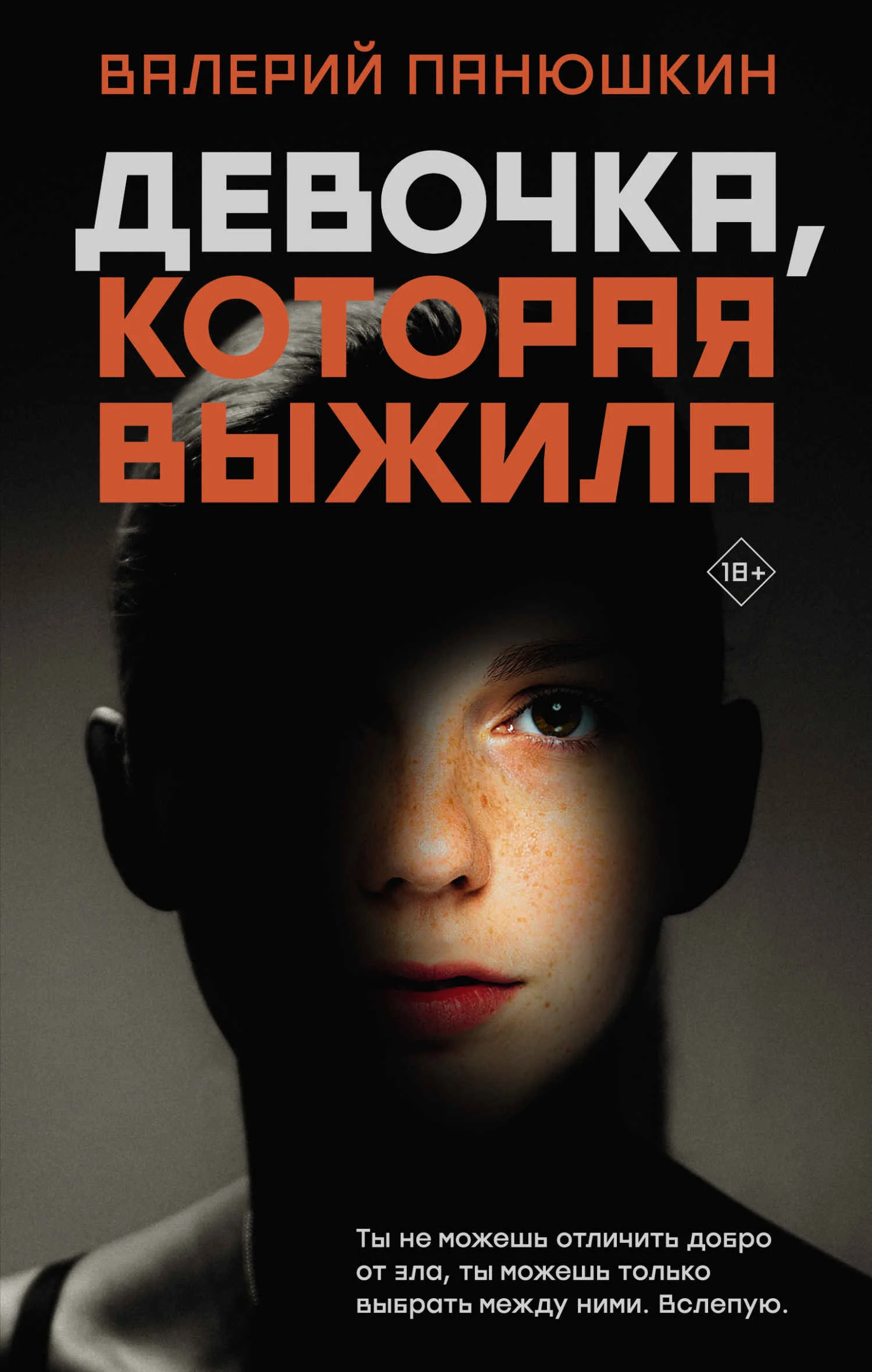 Обложка Девочка, Которая Выжила