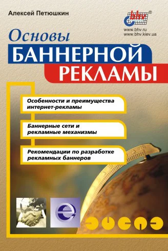 Обложка Основы баннерной рекламы