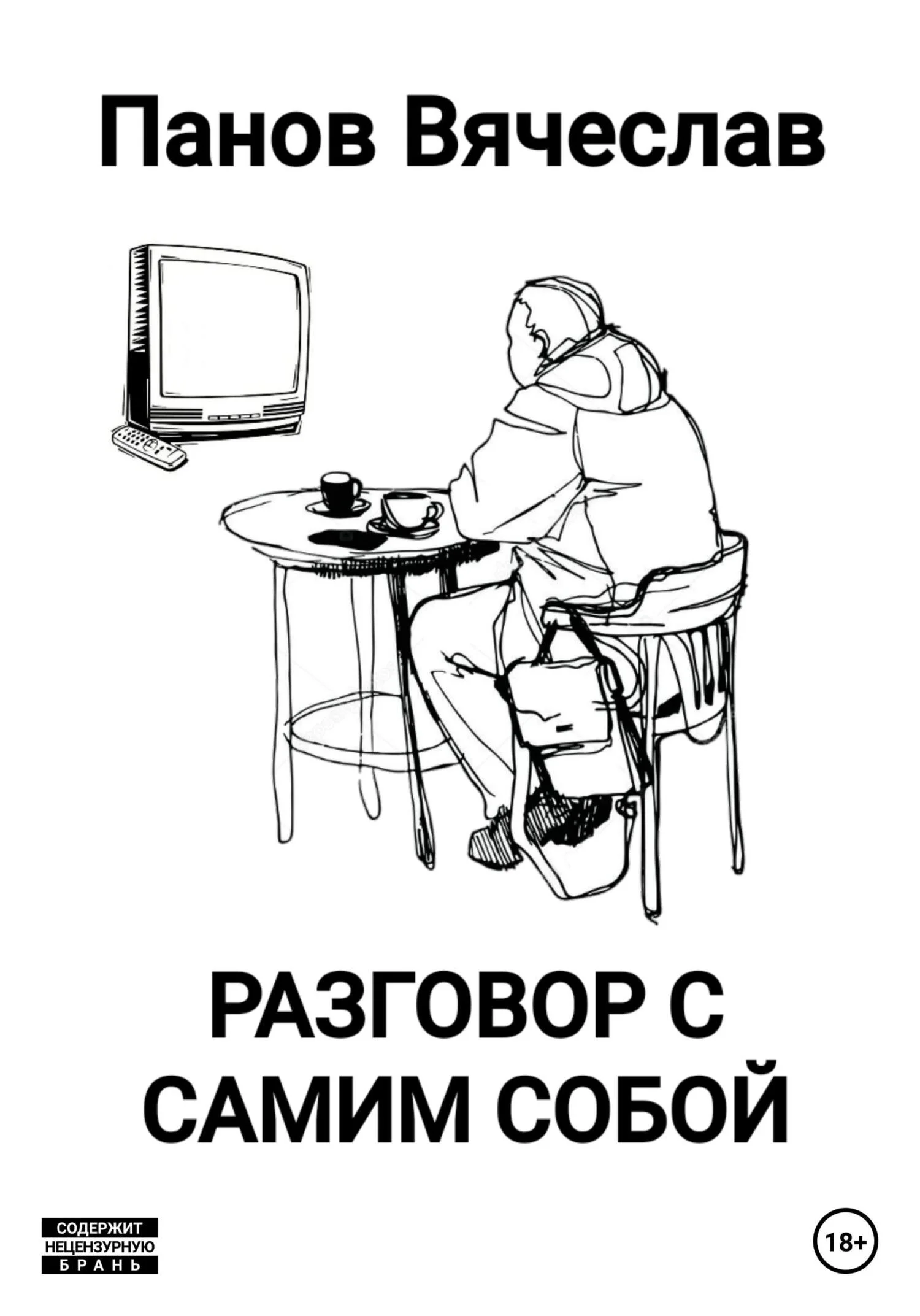 Обложка Разговор с самим собой