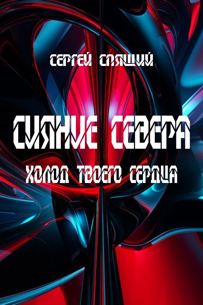 Обложка Холод твоего сердца