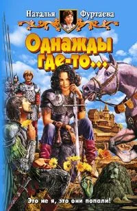 Обложка Однажды где-то…