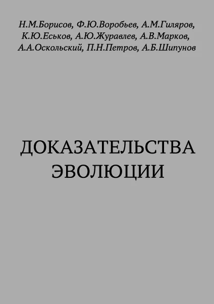 Обложка Доказательства эволюции