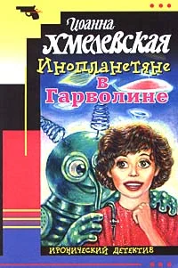 Обложка Инопланетяне в Гарволине