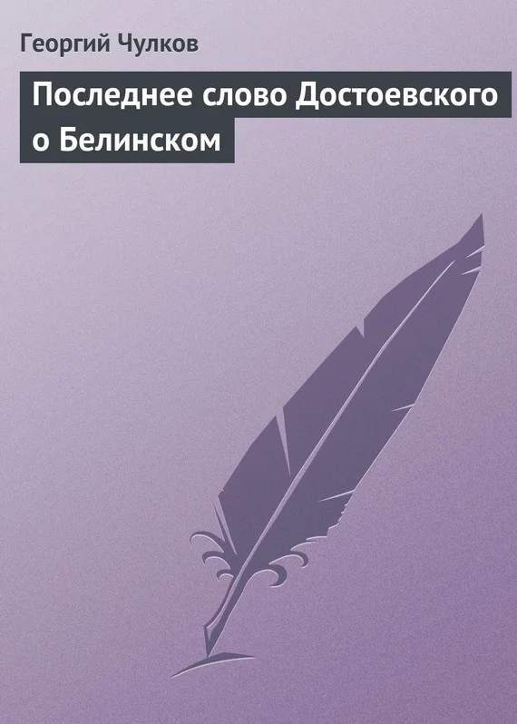 Обложка Последнее слово Достоевского о Белинском