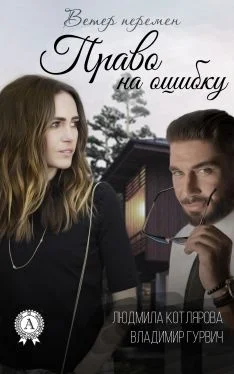 Обложка Право на ошибку