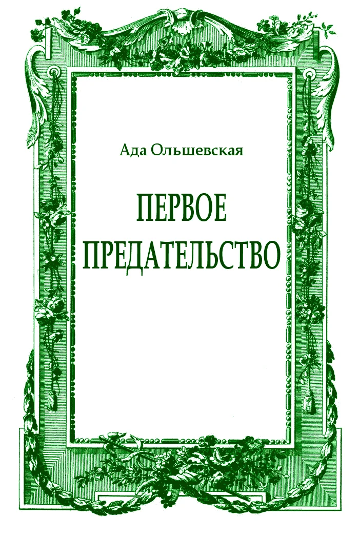 Обложка Первое предательство