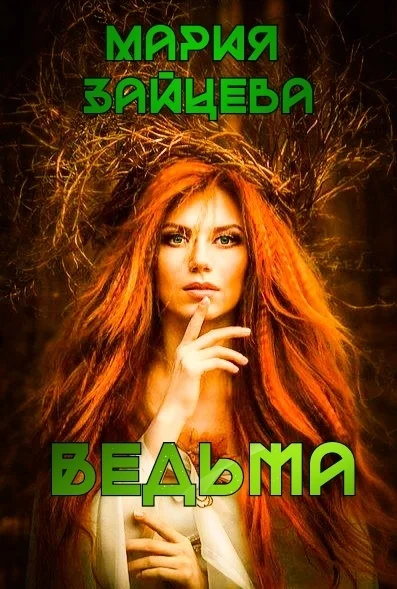 Обложка Ведьма