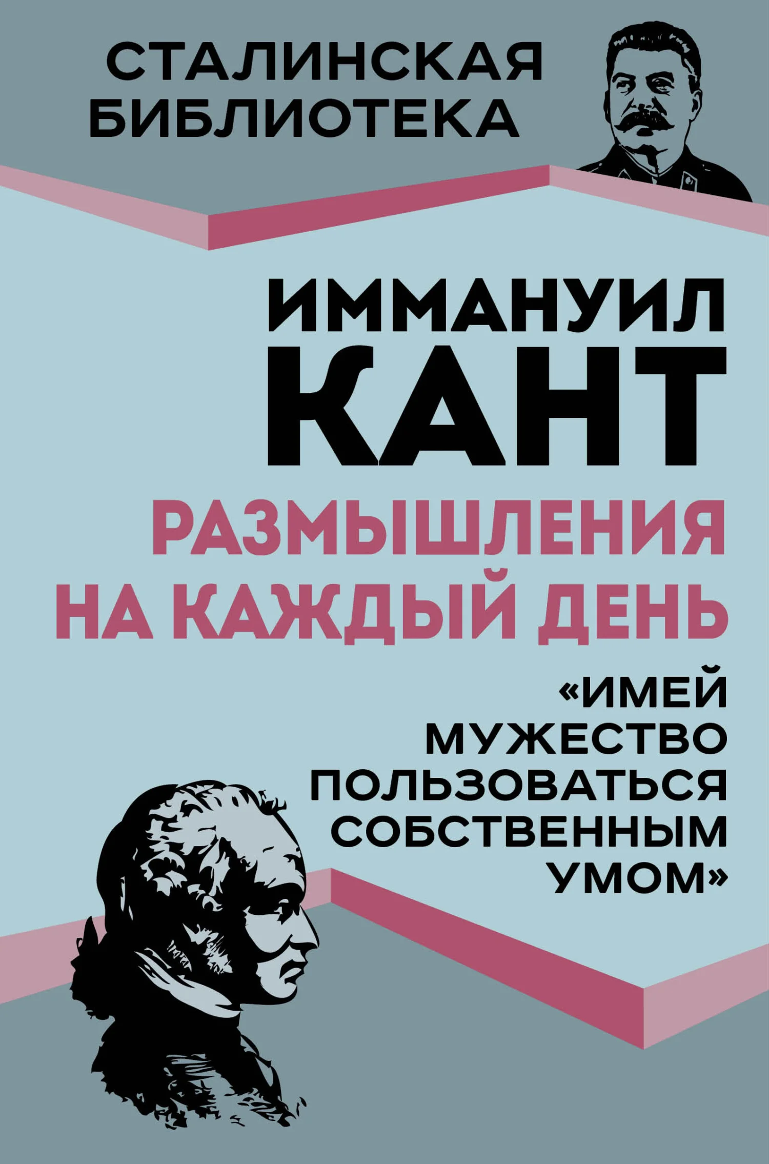 Обложка Размышления на каждый день. «Имей мужество пользоваться собственным умом»