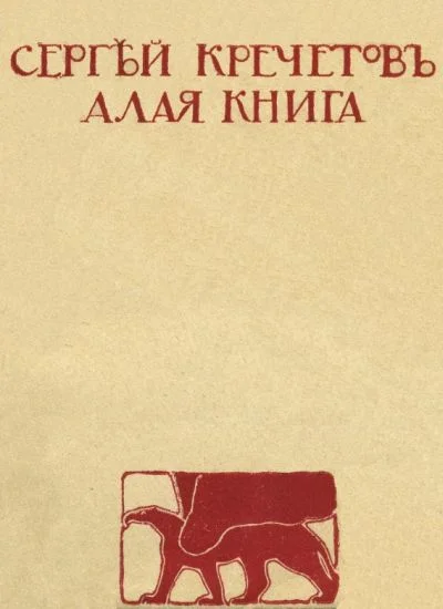 Обложка Алая книга