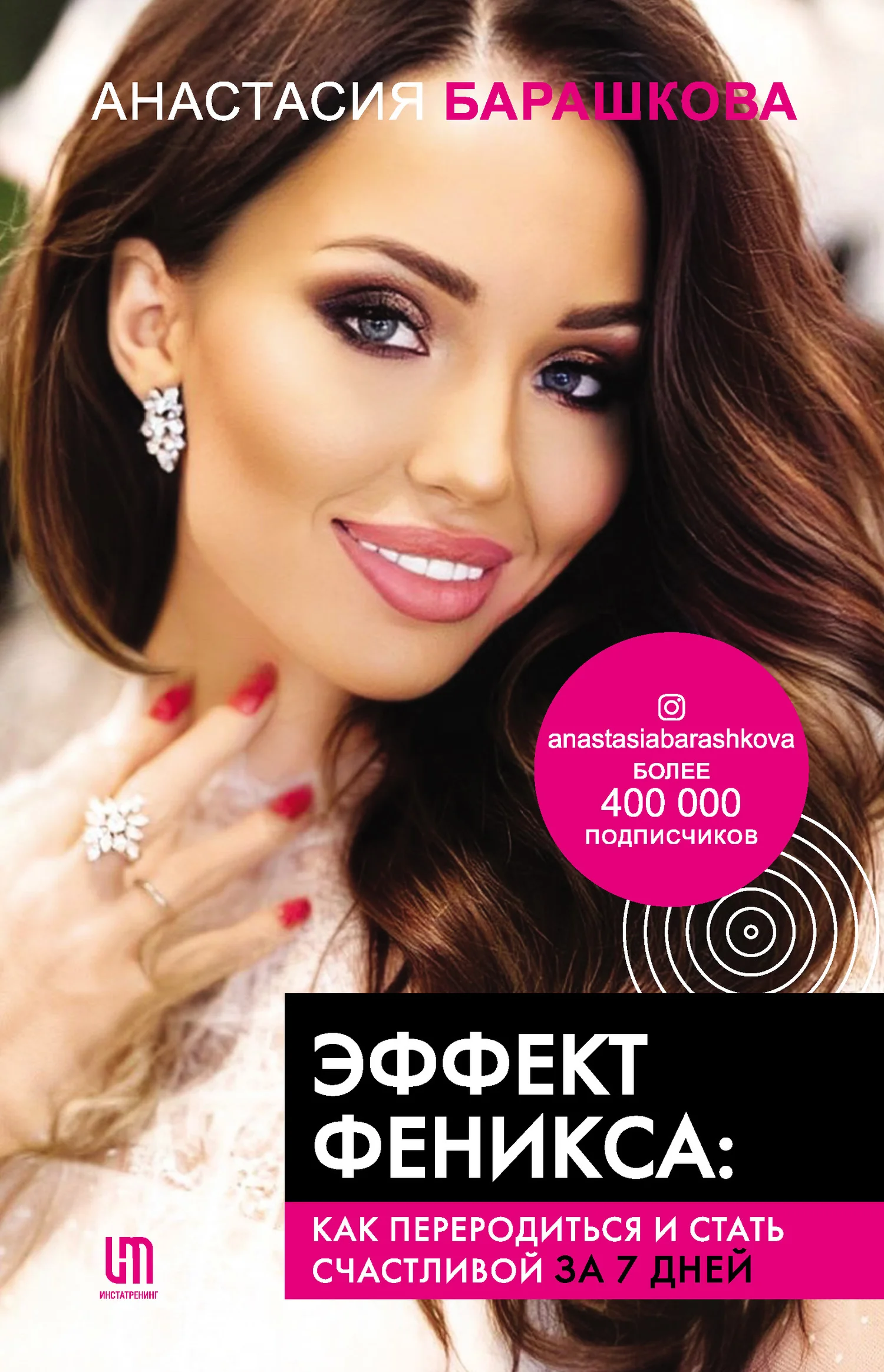 Обложка Эффект Феникса: как переродиться и стать счастливой за 7 дней