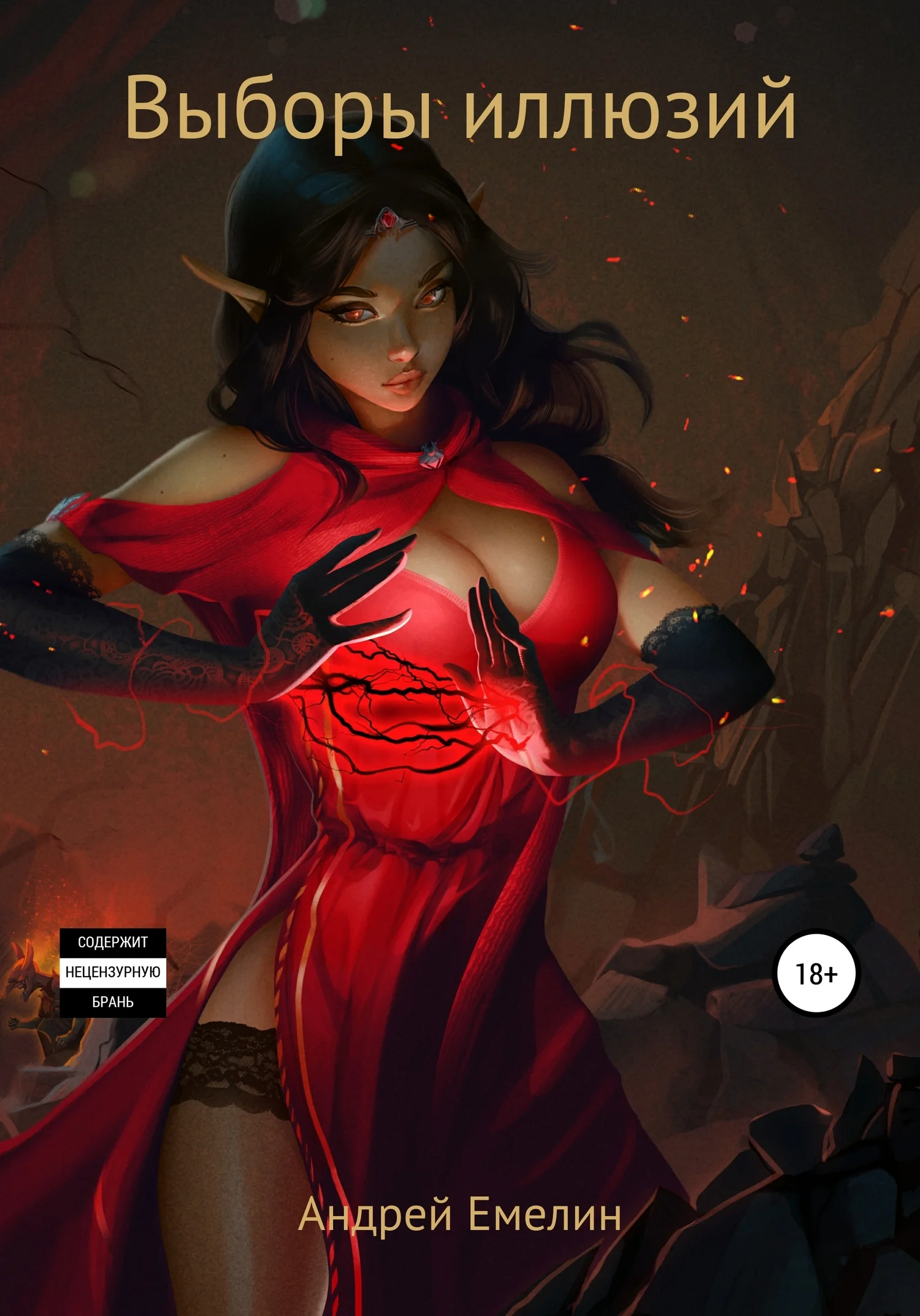 Обложка Выборы иллюзий