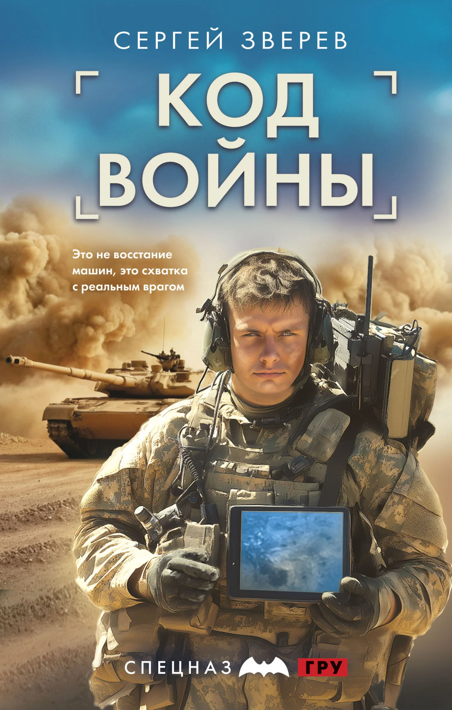 Обложка Код войны
