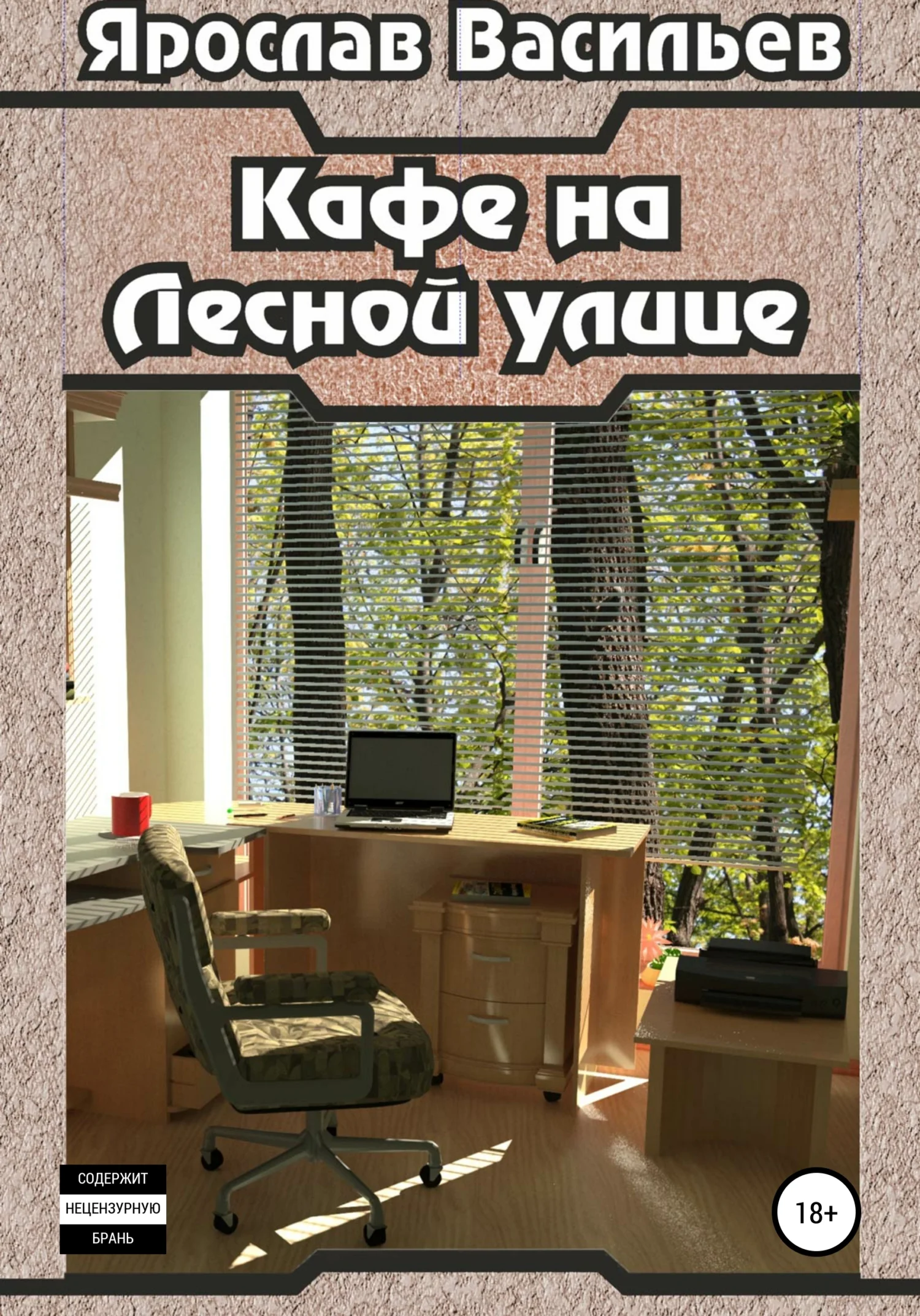 Обложка Кафе на Лесной улице