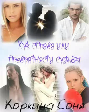 Обложка Хук справа или Превратности судьбы