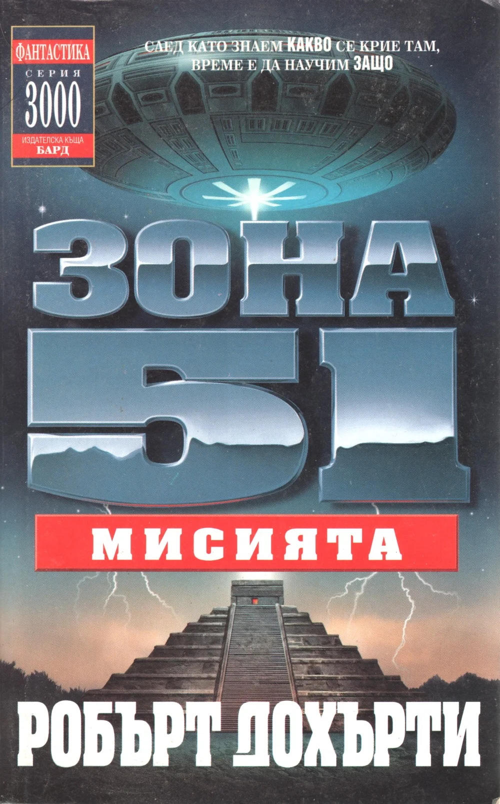 Обложка Зона 51: Мисията