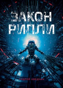 Обложка Закон Рипли