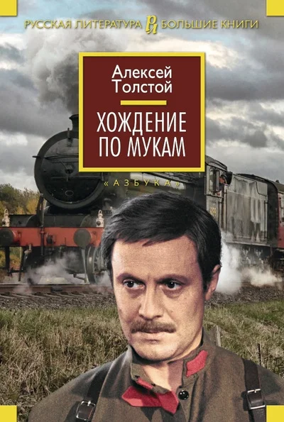 Обложка Хождение по мукам