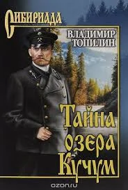 Обложка Тайна озера Кучум