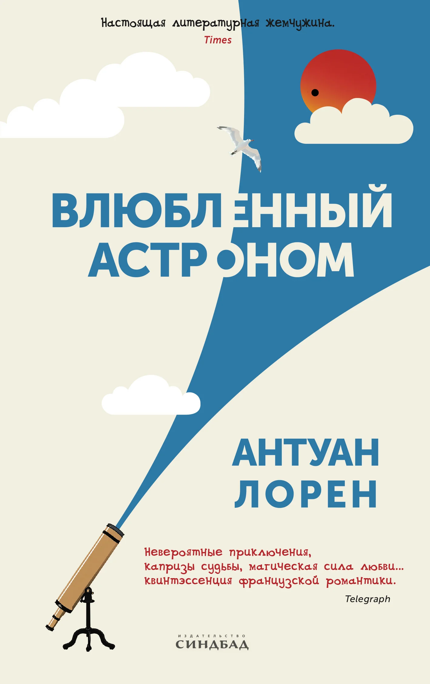 Обложка Влюбленный астроном