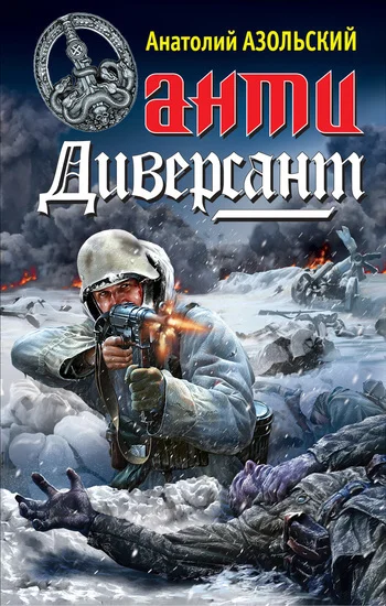 Обложка АнтиДиверсант